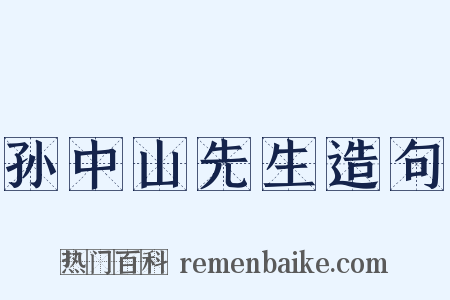 孙中山先生造句是什么意思的图片